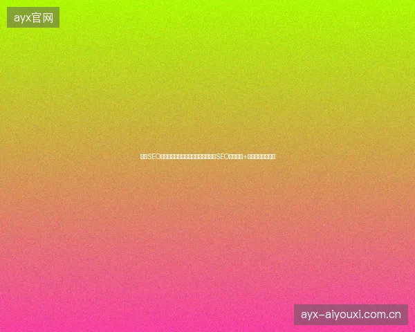 顶级SEO培训揭秘，老铁蜘蛛池靠谱吗？中山SEO推广方案+网站推广优化实战
